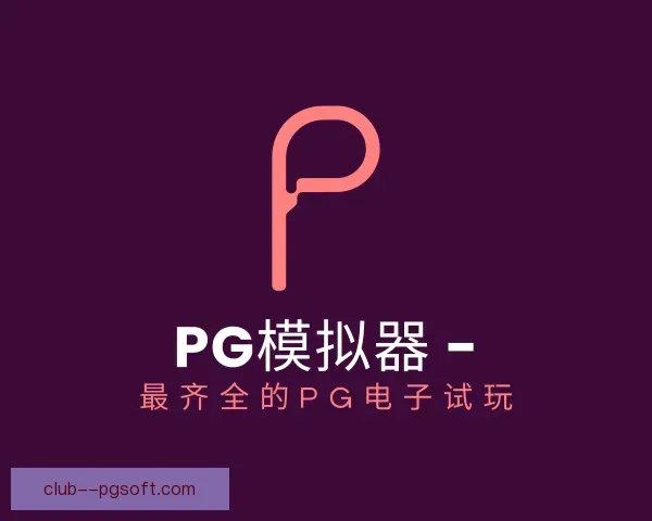 发现PG模拟器
