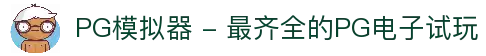 PG模拟器 - 最齐全的PG电子试玩
